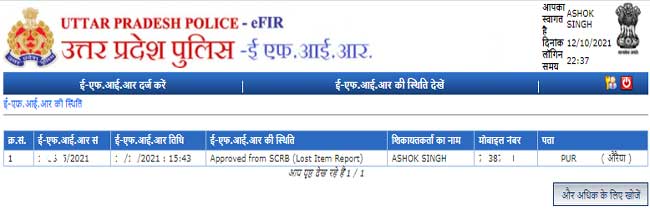 UP Police FIR Online Process, Status & FIR Copy Download 4 UP Police FIR Status Online